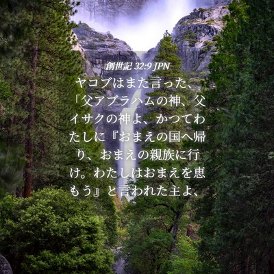 Picture 04 - 創世記 32:9 JPN - ヤコブはまた言った、「父アブラハ - Bible Verse Picture