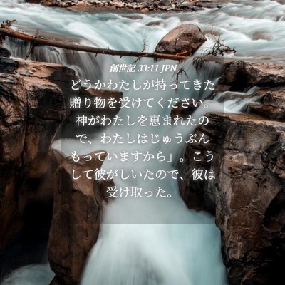 Picture 04 - 創世記 33:11 JPN - どうかわたしが持ってきた贈り物を - Bible Verse Picture