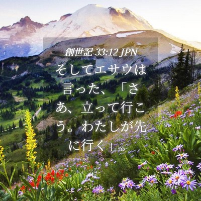 Picture 04 - 創世記 33:12 JPN - そしてエサウは言った、「さあ、立 - Bible Verse Picture