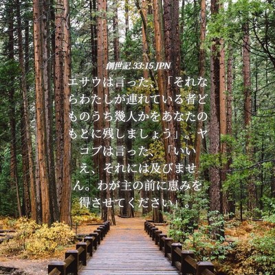 Picture 04 - 創世記 33:15 JPN - エサウは言った、「それならわたし - Bible Verse Picture