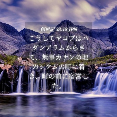 Picture 04 - 創世記 33:18 JPN - こうしてヤコブはパダンアラムから - Bible Verse Picture