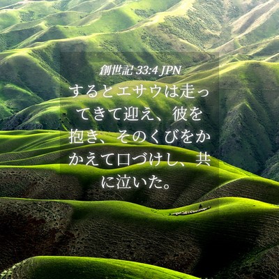 Picture 04 - 創世記 33:4 JPN - するとエサウは走ってきて迎え、彼 - Bible Verse Picture
