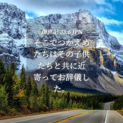 Picture 04 - 創世記 33:6 JPN - そこでつかえめたちはその子供たち - Bible Verse Picture
