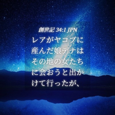 Picture 04 - 創世記 34:1 JPN - レアがヤコブに産んだ娘デナはその - Bible Verse Picture