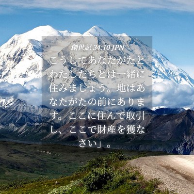 Picture 04 - 創世記 34:10 JPN - こうしてあなたがたとわたしたちと - Bible Verse Picture