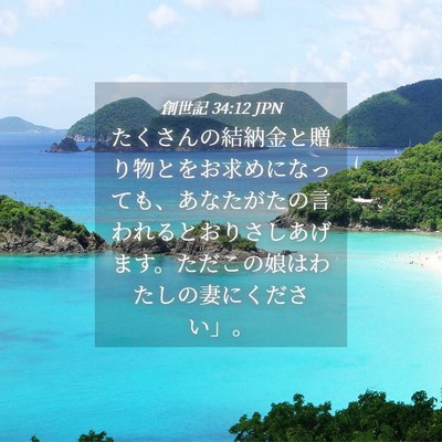 Picture 04 - 創世記 34:12 JPN - たくさんの結納金と贈り物とをお求 - Bible Verse Picture