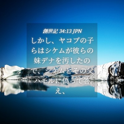 Picture 04 - 創世記 34:13 JPN - しかし、ヤコブの子らはシケムが彼 - Bible Verse Picture