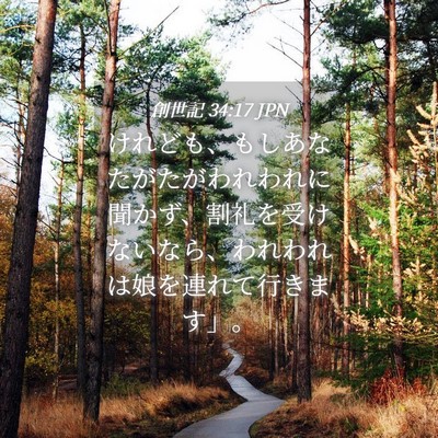 Picture 04 - 創世記 34:17 JPN - けれども、もしあなたがたがわれわ - Bible Verse Picture