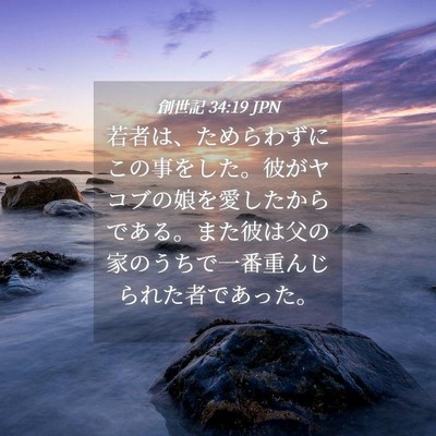 Picture 04 - 創世記 34:19 JPN - 若者は、ためらわずにこの事をした - Bible Verse Picture