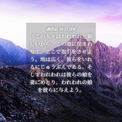 Picture 04 - 創世記 34:21 JPN - 「この人々はわれわれと親しいから - Bible Verse Picture