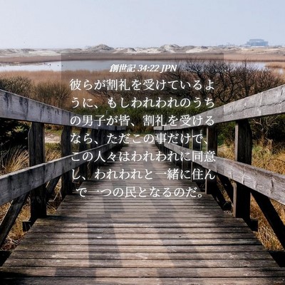 Picture 04 - 創世記 34:22 JPN - 彼らが割礼を受けているように、も - Bible Verse Picture