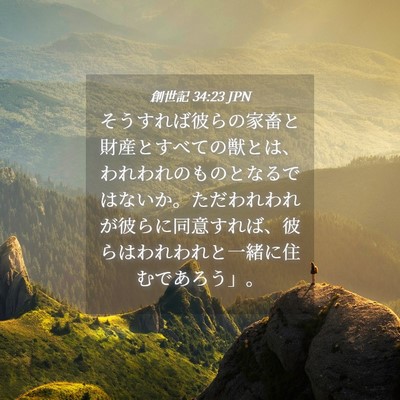 Picture 04 - 創世記 34:23 JPN - そうすれば彼らの家畜と財産とすべ - Bible Verse Picture