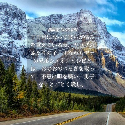 Picture 04 - 創世記 34:25 JPN - 三日目になって彼らが痛みを覚えて - Bible Verse Picture