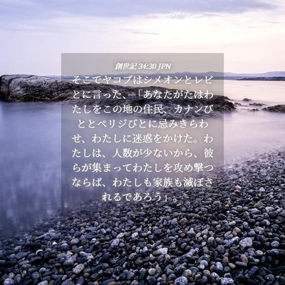 Picture 04 - 創世記 34:30 JPN - そこでヤコブはシメオンとレビとに - Bible Verse Picture