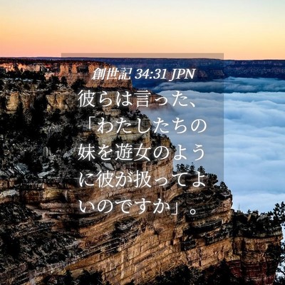 Picture 04 - 創世記 34:31 JPN - 彼らは言った、「わたしたちの妹を - Bible Verse Picture