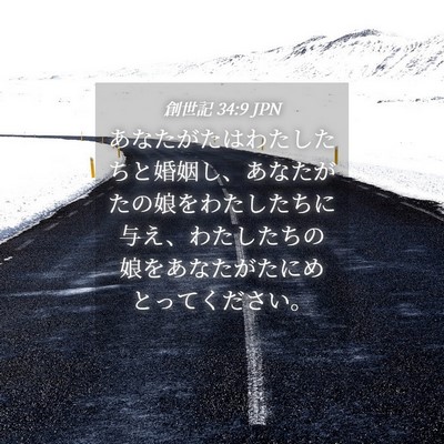 Picture 04 - 創世記 34:9 JPN - あなたがたはわたしたちと婚姻し、 - Bible Verse Picture