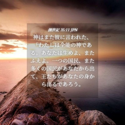 Picture 04 - 創世記 35:11 JPN - 神はまた彼に言われた、「わたしは - Bible Verse Picture
