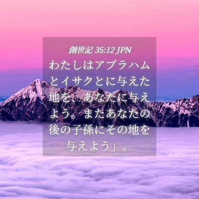 Picture 04 - 創世記 35:12 JPN - わたしはアブラハムとイサクとに与 - Bible Verse Picture