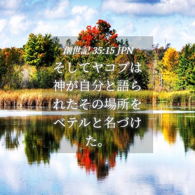 Picture 04 - 創世記 35:15 JPN - そしてヤコブは神が自分と語られた - Bible Verse Picture