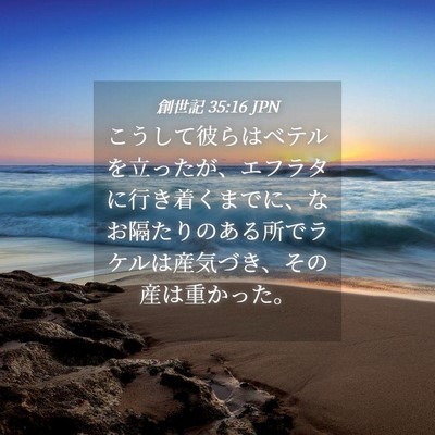 Picture 04 - 創世記 35:16 JPN - こうして彼らはベテルを立ったが、 - Bible Verse Picture