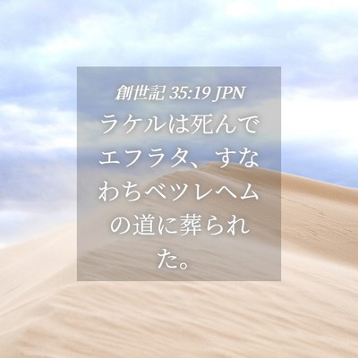 Picture 04 - 創世記 35:19 JPN - ラケルは死んでエフラタ、すなわち - Bible Verse Picture