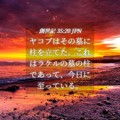 Picture 04 - 創世記 35:20 JPN - ヤコブはその墓に柱を立てた。これ - Bible Verse Picture