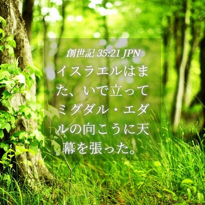 Picture 04 - 創世記 35:21 JPN - イスラエルはまた、いで立ってミグ - Bible Verse Picture