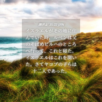 Picture 04 - 創世記 35:22 JPN - イスラエルがその地に住んでいた時 - Bible Verse Picture