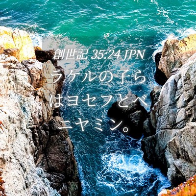 Picture 04 - 創世記 35:24 JPN - ラケルの子らはヨセフとベニヤミン - Bible Verse Picture