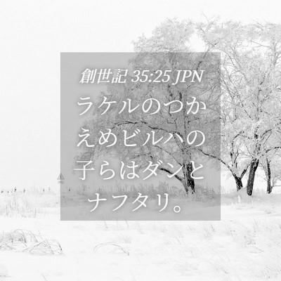 Picture 04 - 創世記 35:25 JPN - ラケルのつかえめビルハの子らはダ - Bible Verse Picture