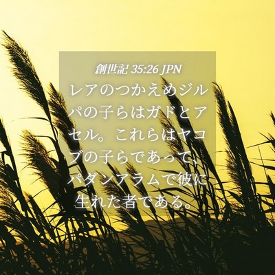 Picture 04 - 創世記 35:26 JPN - レアのつかえめジルパの子らはガド - Bible Verse Picture