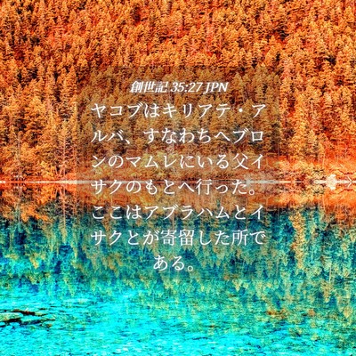 Picture 04 - 創世記 35:27 JPN - ヤコブはキリアテ・アルバ、すなわ - Bible Verse Picture