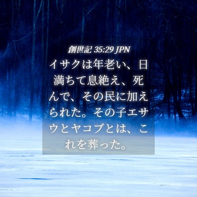 Picture 04 - 創世記 35:29 JPN - イサクは年老い、日満ちて息絶え、 - Bible Verse Picture