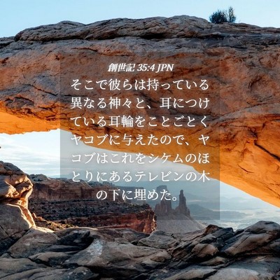Picture 04 - 創世記 35:4 JPN - そこで彼らは持っている異なる神々 - Bible Verse Picture