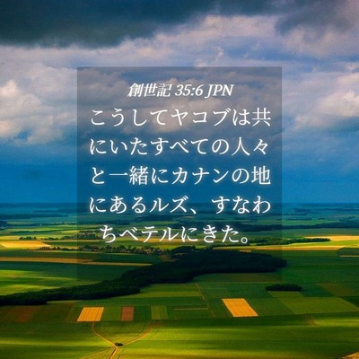 Picture 04 - 創世記 35:6 JPN - こうしてヤコブは共にいたすべての - Bible Verse Picture