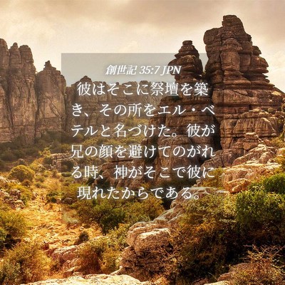 Picture 04 - 創世記 35:7 JPN - 彼はそこに祭壇を築き、その所をエ - Bible Verse Picture