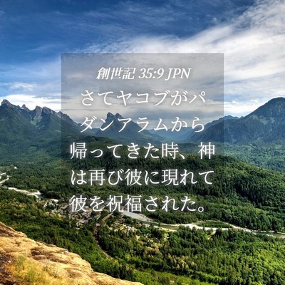 Picture 04 - 創世記 35:9 JPN - さてヤコブがパダンアラムから帰っ - Bible Verse Picture