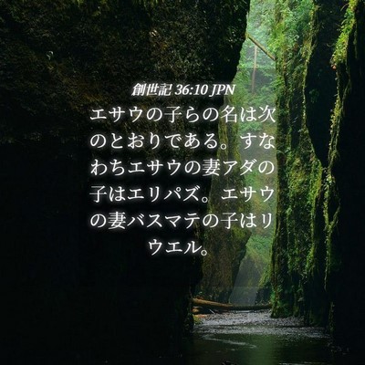 Picture 04 - 創世記 36:10 JPN - エサウの子らの名は次のとおりであ - Bible Verse Picture