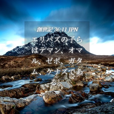Picture 04 - 創世記 36:11 JPN - エリパズの子らはテマン、オマル、 - Bible Verse Picture