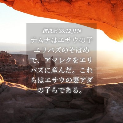 Picture 04 - 創世記 36:12 JPN - テムナはエサウの子エリパズのそば - Bible Verse Picture