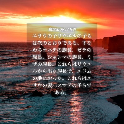 Picture 04 - 創世記 36:17 JPN - エサウの子リウエルの子らは次のと - Bible Verse Picture