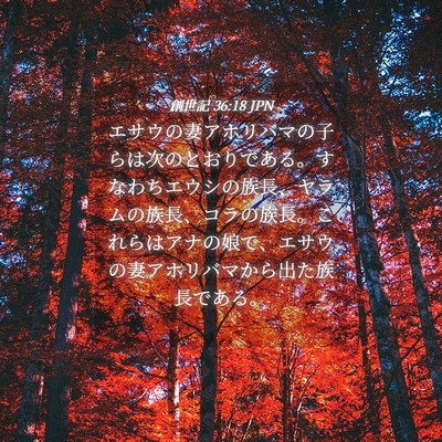 Picture 04 - 創世記 36:18 JPN - エサウの妻アホリバマの子らは次の - Bible Verse Picture