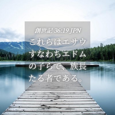 Picture 04 - 創世記 36:19 JPN - これらはエサウすなわちエドムの子 - Bible Verse Picture