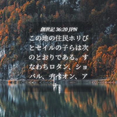 Picture 04 - 創世記 36:20 JPN - この地の住民ホリびとセイルの子ら - Bible Verse Picture
