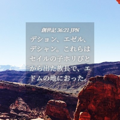 Picture 04 - 創世記 36:21 JPN - デション、エゼル、デシャン。これ - Bible Verse Picture