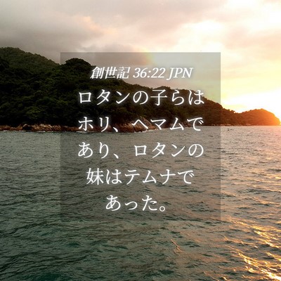 Picture 04 - 創世記 36:22 JPN - ロタンの子らはホリ、ヘマムであり - Bible Verse Picture