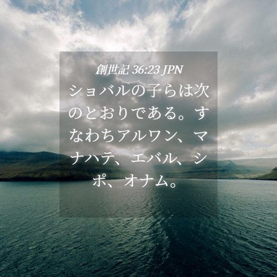 Picture 04 - 創世記 36:23 JPN - ショバルの子らは次のとおりである - Bible Verse Picture