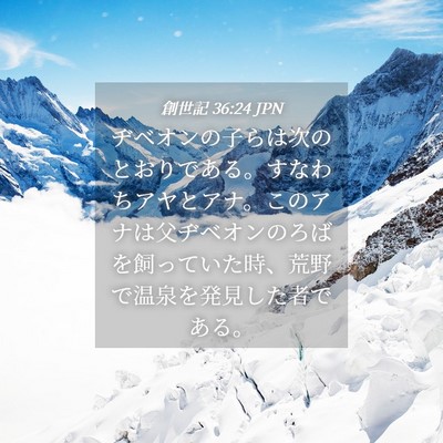 Picture 04 - 創世記 36:24 JPN - ヂベオンの子らは次のとおりである - Bible Verse Picture