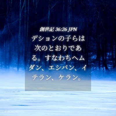 Picture 04 - 創世記 36:26 JPN - デションの子らは次のとおりである - Bible Verse Picture