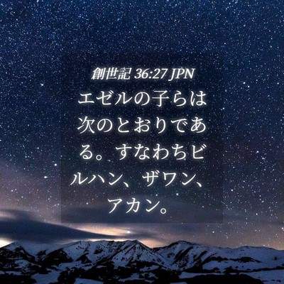 Picture 04 - 創世記 36:27 JPN - エゼルの子らは次のとおりである。 - Bible Verse Picture